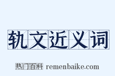 轨文近义词是什么意思的图片
